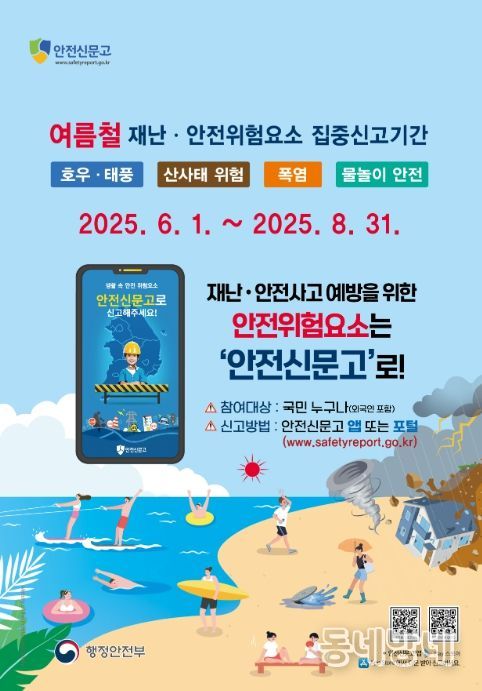 ‘여름철 재난·안전 위험요소 집중신고 기간’ 포스터