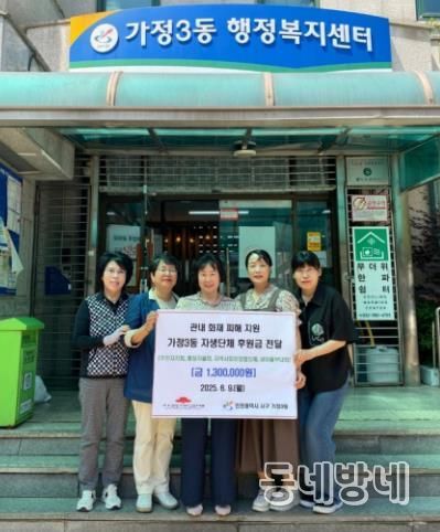 인천 서구 가정3동 자생단체,관내 화재 피해 주민에 후원금 전달