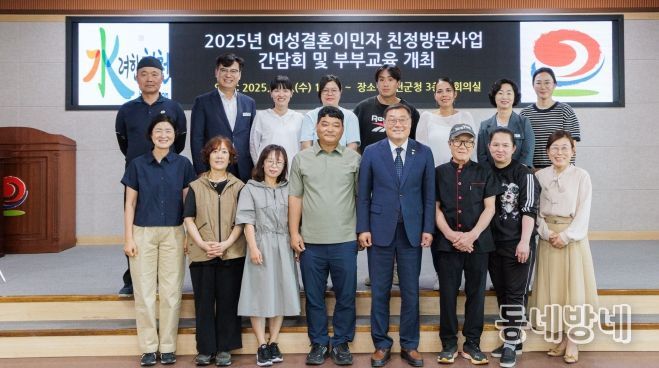 합천군, 여성결혼이민자 친정방문사업 간담회 및 부부교육 가져