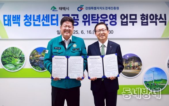 태백시-강원특별자치도 경제진흥원, 태백 청년센터 공공 위탁 운영을 위한 업무협약 체결