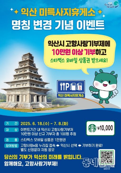 '익산미륵사지휴게소' 변경, 고향사랑기부로 기념해요