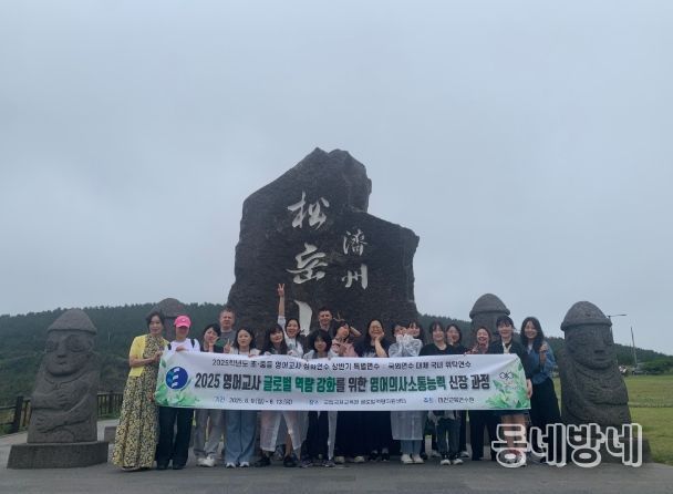 대전광역시 영어교사 대상 글로벌역량강화 연수