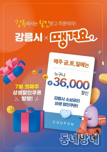 강릉시, 민관협력 배달앱 ‘땡겨요’ 할인쿠폰 발행