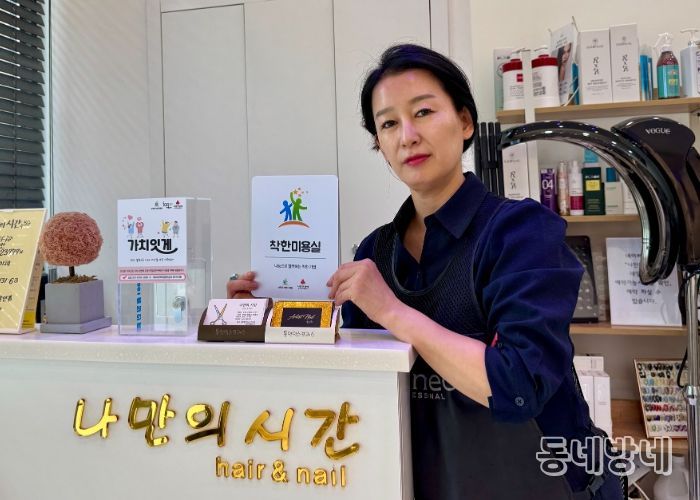 “앞머리 커트하고 함께 기부해요.”…남양주시복지재단 착한 미용실 6호 가입