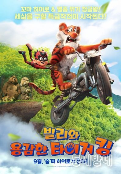 정글 어드벤처 애니메이션 '빌리와 용감한 타이거 킹'