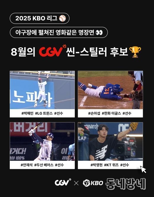 ‘8월 CGV 씬-스틸러상’ 후보