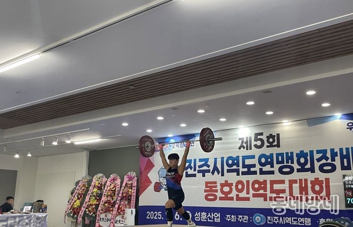 ‘제5회 진주시역도연맹회장배 동호인역도대회’개최