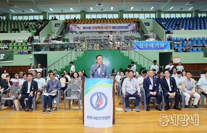 제14회 창원특례시장기 배드민턴대회 성황리 개최