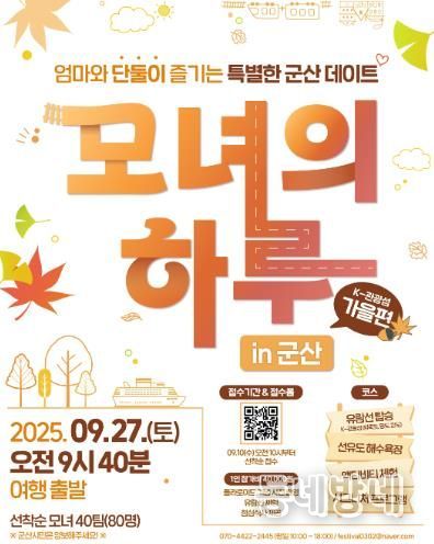 2025년 “모녀의 하루 in 군산” 2회차 참가자 모집