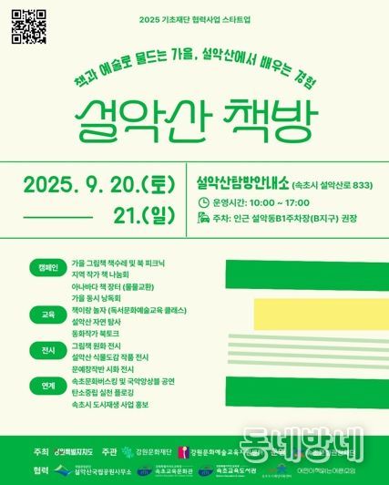 속초문화관광재단, 설악산 배경으로 ‘설악산 책방’ 개최