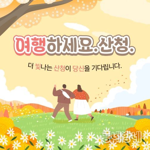 여행하세요. 산청