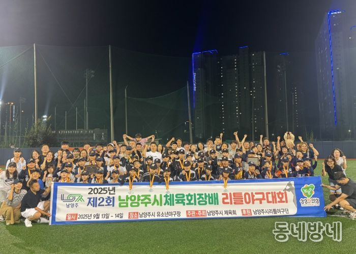 미래 야구 꿈나무들, 제2회 남양주시체육회장배 리틀야구대회서 기량 뽐내