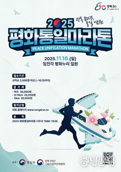 '2025 평화통일마라톤' 참가자 모집 포스터