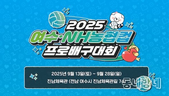 여수·NH농협컵 프로배구대회’ 여자부 전 경기 여수시민 무료 개방