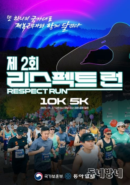 '제2회 리스펙트 런' 포스터