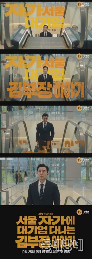 사진 제공: JTBC <서울 자가에 대기업 다니는 김 부장 이야기> 1차 티저 영상 캡처