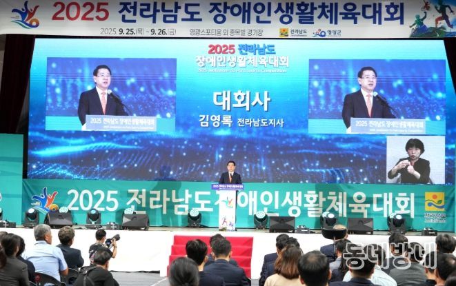 2025 전라남도장애인생활체육대회