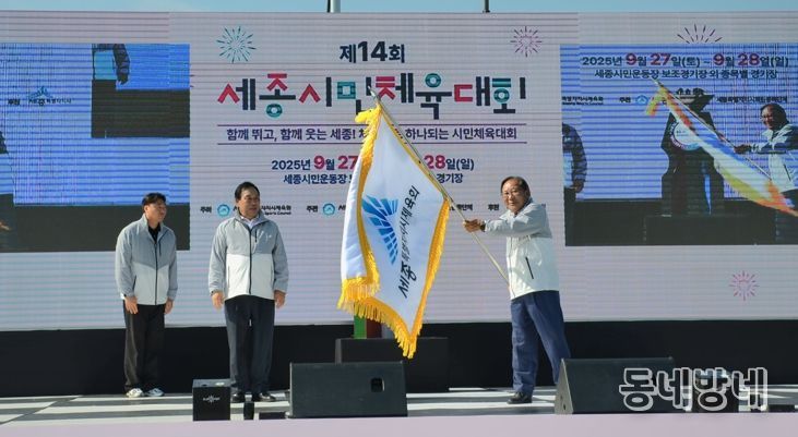 제14회 세종시민체육대회, 시민 화합 속 성대한 개막