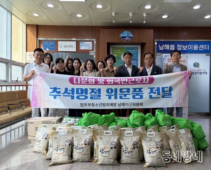 법무부 청소년범죄예방 남해지구위원회, 위문품 전달