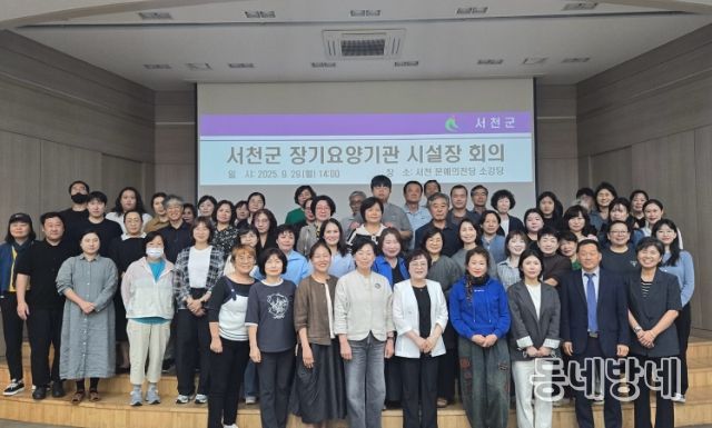 서천군, 장기요양기관 시설장 회의