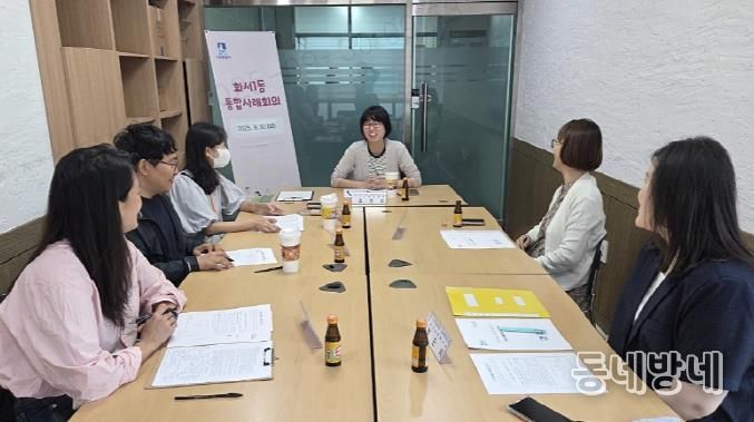 수원시 팔달구 화서1동, 사례관리 대상자의 맞춤 복지서비스 지원 강화 위한 릴레이 통합회의 실시