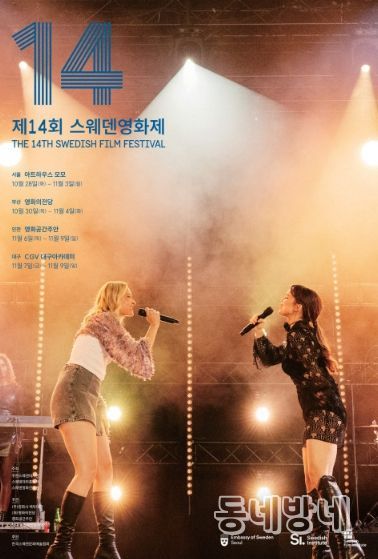 ‘제14회 스웨덴영화제’ 공식 포스터