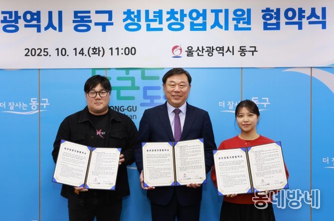 동구는 14일 구청장실에서 김종훈 동구청장과 청년창업자 모아라면땅 김보예 대표 및 보컬라운지 실용음악학원 이형도 대표가 참석해 창업지원 협약식을 체결하고 기념촬영을 하고 있다.