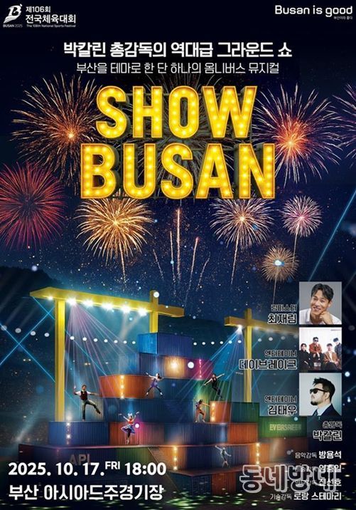 부산시, 오는 17일 제106회 전국체육대회 개회