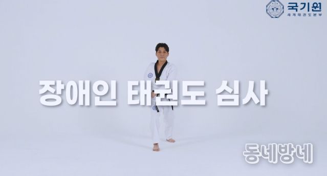 국기원은 장애인심사의 지도자와 수련생에게 실질적인 도움을 주기 위해 심사과목 영상을 제작했다. 사진은 영상 캡처 화면.