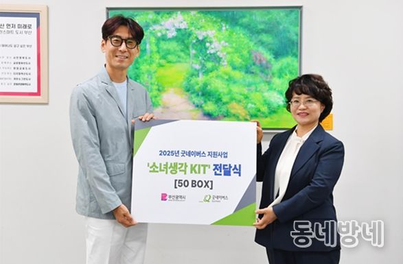 자립준비청년 대상 '소녀생각키트' 후원물품 전달식