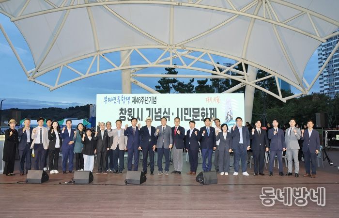 창원특례시, 제46주년 부마민주항쟁 기념식 및 시민문화제 개최