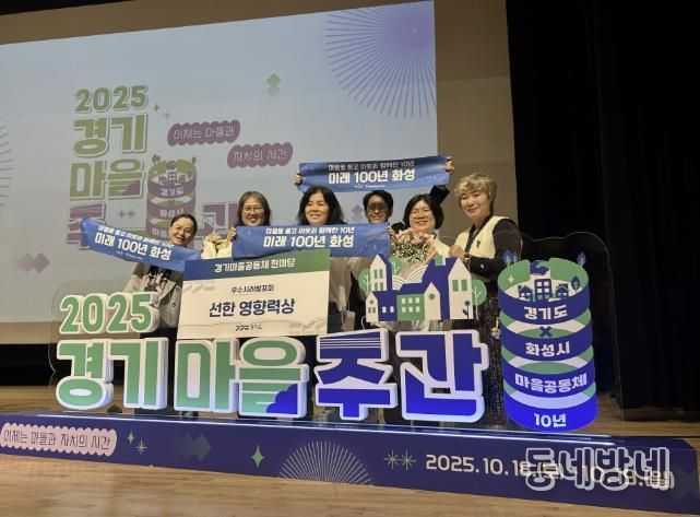 18일 열린 2025 경기마을주간 행사에서 마을만들기화성시민네트워크가 마을공동체 우수사례 '선한 영향력상'을 수상했다