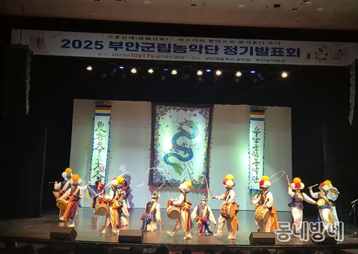 2025년 부안군립농악단 ‘고풍감래(鼓風甘來)’ 정기발표회 성황리 개최