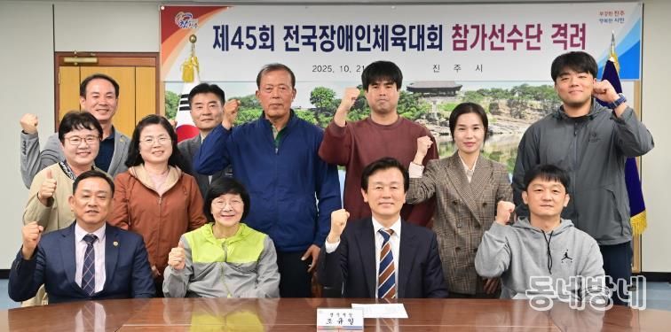 진주시, ‘전국장애인체육대회’ 참가선수단 격려