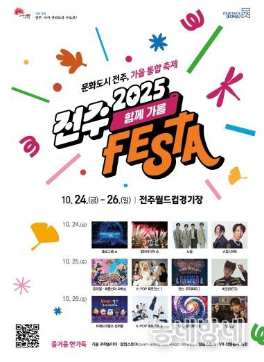 전주페스타 2025, 축하행사 ‘함께가을’로 ‘절정’