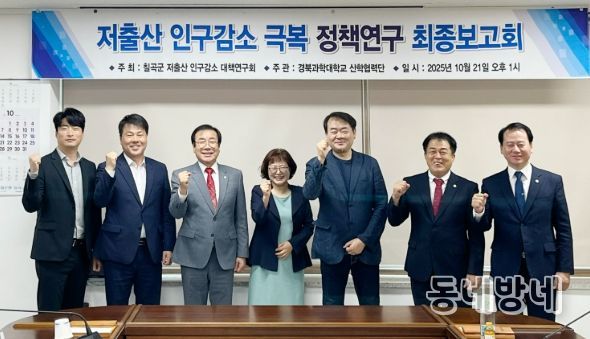 칠곡군의회 “칠곡군 저출산 인구감소 대책연구회” 정책 연구용역 최종보고회 개최