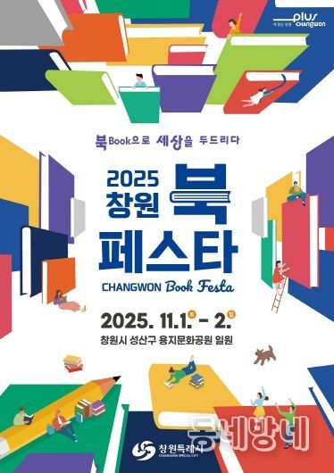 창원특례시 대표 독서문화축제,‘2025 창원 북 페스타’개최(성산도서관과)_포스터