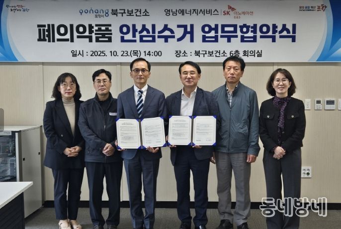 포항시 북구보건소는 23일 영남에너지서비스와 함께 ‘폐의약품 안심수거 협력’을 위한 업무협약을 체결했다.