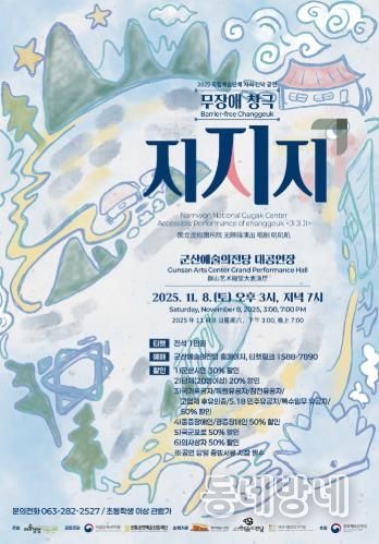 무장애 창극'지지지', 군산예술의전당에 상륙하다