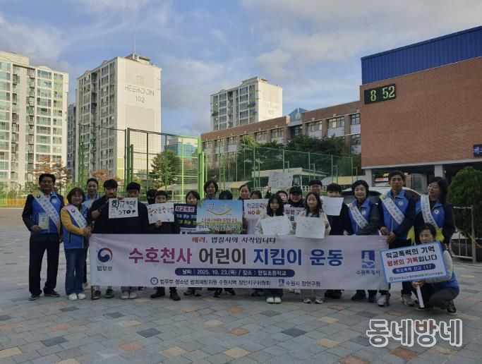 수원시 장안구, 수호천사 어린이 지킴이 합동 캠페인 실시