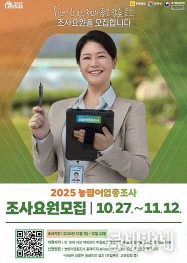 무안군 2025 농림어업총조사 조사요원 모집 포스터