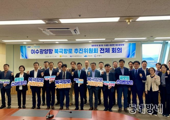 여수광양항 북극항로 추진위원회 전체회의서 북극항로 대응방안 논의
