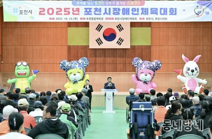 2025 포천시장애인체육대회 성황리 개최…소통과 화합의 장 열려