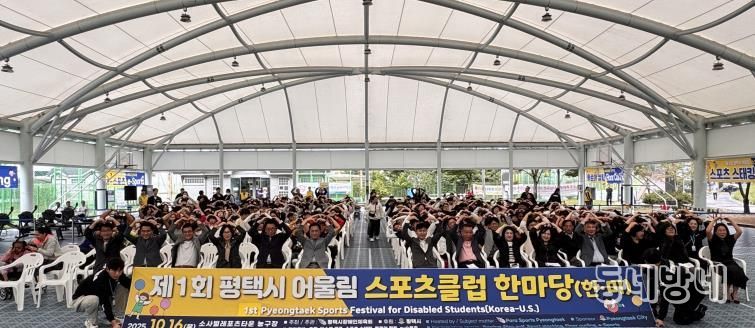 '제1회 평택시 어울림 스포츠클럽 한마당' 성황리 개최