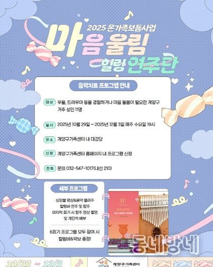 계양구가족센터, 상담 대기자 프로그램 ‘마음 울림, 힐링 연주단’ 운영