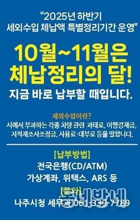 나주시가 11월까지 ‘하반기 세외수입 체납액 특별정리기간’ 운영을 통해 체계적인 징수 활동에 나선다
