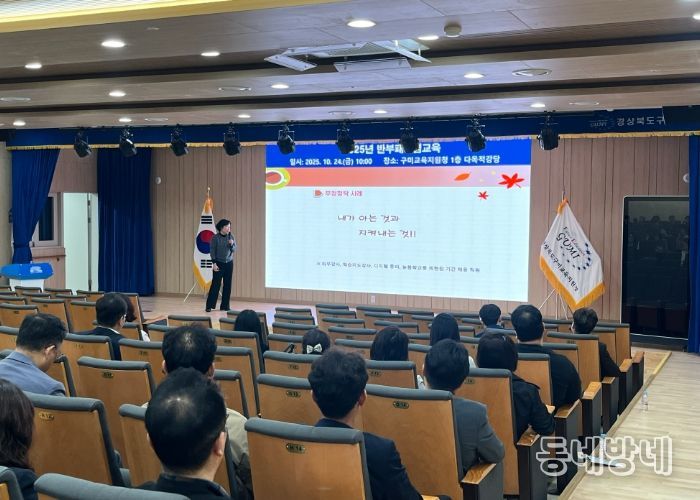 구미교육지원청, '2025 반부패 청렴교육'실시