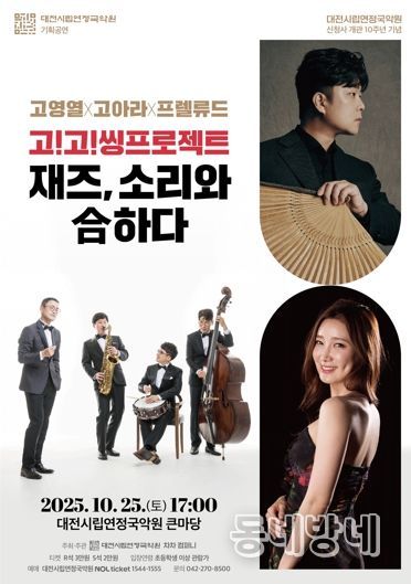 대전시립연정국악원 기획공연 재즈 소리와 合하다