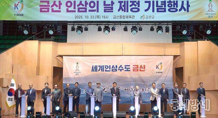 금산 인삼의 날 제정 기념행사