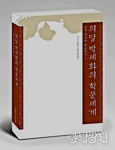 제천시 의당 박세화와 의당학파 학술총서『의당 박세화의 학문세계』Ⅴ, 2025 발간